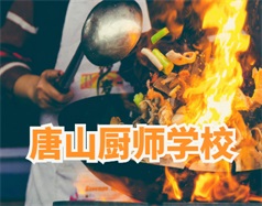 唐山厨师学校